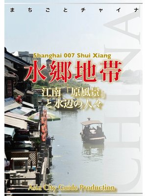 cover image of 上海007水郷地帯（朱家角・周荘・同里・ロク直）　～江南「原風景」と水辺の人々